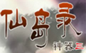 上古神器3无敌版之仙岛录