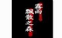 雾雨之森游戏