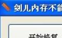 内存不能为read修复工具（剑儿版）